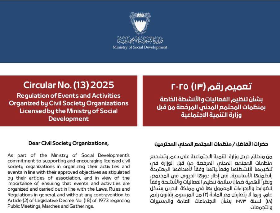Comment by the Bahrain Forum for Human Rights on Circular No. (13) of 2025 issued by the Ministry of Social Development